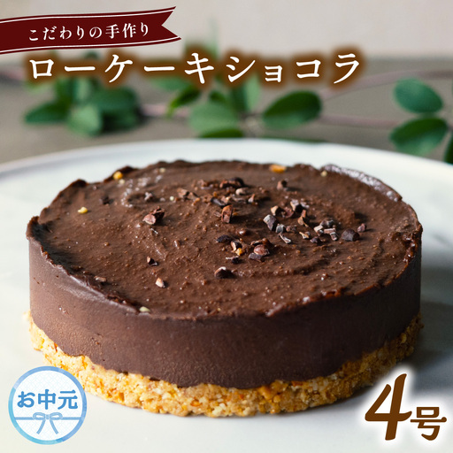 【お中元用】 ローケーキ ショコラ ホール 冷凍 直径 12cm 4号 無添加 スイーツ ケーキ グルテンフリー チョコレート 手作り こだわり プレゼント ギフト