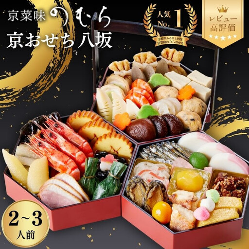 【早割9月末まで】おせち 八坂(三段重・2～3人前)《2027年 数量限定》【京菜味 のむら】｜京都 おせち 人気 和風 正月