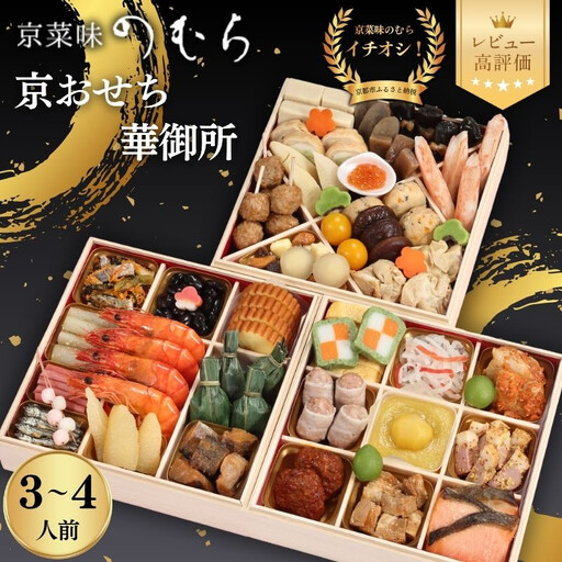 【早割9月末まで】おせち 華御所 (三段重・3～4人前)《2027年 数量限定》【京菜味 のむら】｜京都 おせち 人気 和風 正月