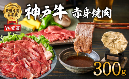 神戸牛 赤身 焼肉 300g 神戸ビーフ 神戸牛