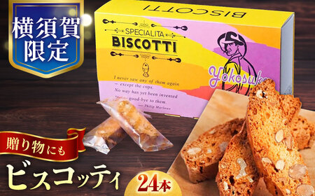 よこすか限定箱ビスコッティ(24本入)/ 菓子 お菓子 焼き菓子 菓子セット[マーロウ] [AKAF021]