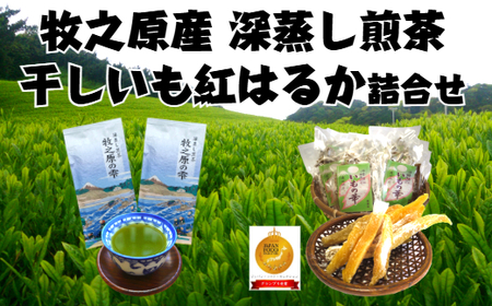 牧之原産 深蒸し茶2袋 干し芋7袋 詰合せ セット 澤田行平商店