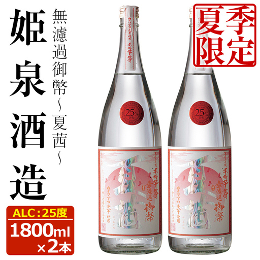 [夏季限定]無濾過御幣 夏茜 25度(1,800ml×2本)[HM023][姫泉酒造合資会社]