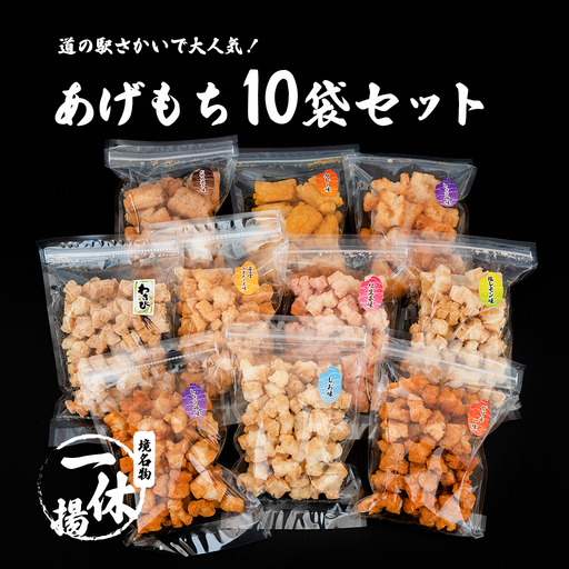 S236 一休揚 咲く咲く餅 バラエティ10袋セット 揚げ餅 揚げおかき 手造り