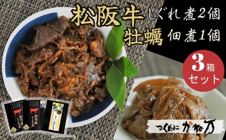 豪華!“松阪牛しぐれ煮"と“かき佃煮"セット[1.2-8]