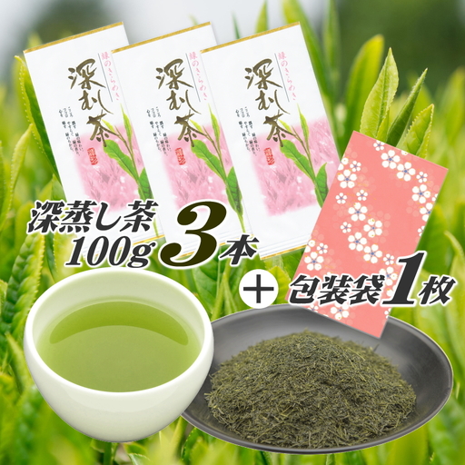 [深蒸茶] 深蒸し茶 100g×3本 包装袋 セット 深蒸茶 お茶のミズイ園