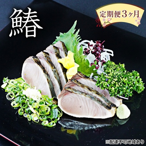 さわら たたき 定期便 3ヶ月 さわらのたたき ( 鰆のたたき ) 5人前 セット さわら サワラ 鰆 たたき