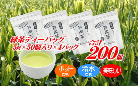 ホットもアイスも美味しく作れる?緑茶ティーバッグ合計200個 [ ティーバッグ ] お茶のミズイ園