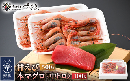 お刺身 セット 甘海老 250g × 2P & 本まぐろ 中トロ 100g × 1P[福井県 冷凍 小分け 刺身 エビ マグロ] [e04-a100]
