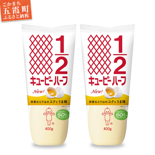 マヨネーズ キユーピーハーフ 2本セット [価格改定]