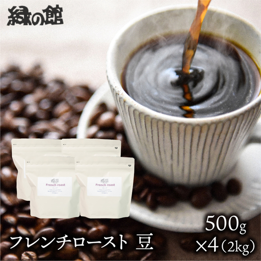 自家焙煎珈琲店「緑の館」／「フレンチロースト」豆　500g×4（2kg）コーヒー豆 珈琲【17-77】