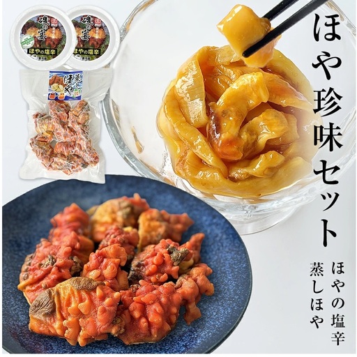 ほや珍味セット ほや塩辛 殻付き蒸しほや ほや ホヤ HOYA 海鞘 塩辛 ホヤ塩辛 蒸しほや 蒸しホヤ 殻付き おつまみ 魚介 海鮮 珍味 詰め合わせ 海の パイナップル 酒の肴 おつまみ 日本酒 ビール おまけ付 宮城県 石巻市