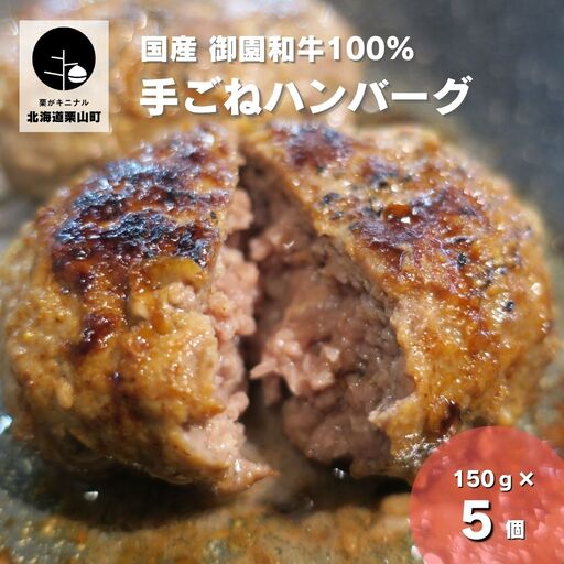 国産 御園和牛100% 手ごねハンバーグ150g×5個