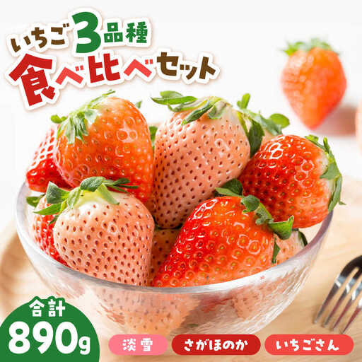[先行予約 2027年1月〜発送]いちご 3品種食べ比べ! いちご
