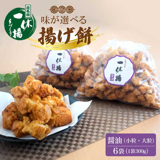 道の駅さかいで大人気！ 一休揚げ【醤油(小粒・大粒)】 揚餅3箱大袋セット 手造り揚げ餅 S237