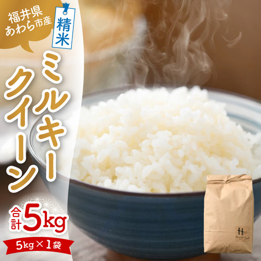 [先行予約][令和8年産]ミルキークイーン 精米 5kg [低農薬栽培] / 高品質 鮮度抜群 福井県あわら市産 白米 お米 米 ※2026年10月中旬より順次発送 [aw066-a007]