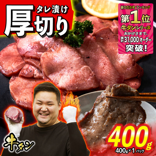 牛タン 厚切り 400g (400g×1パック) 焼肉 冷凍便