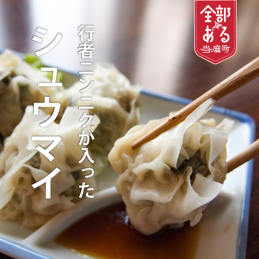 行者にんにく入り冷凍焼売 20個 九州・沖縄配送不可[AN-003]