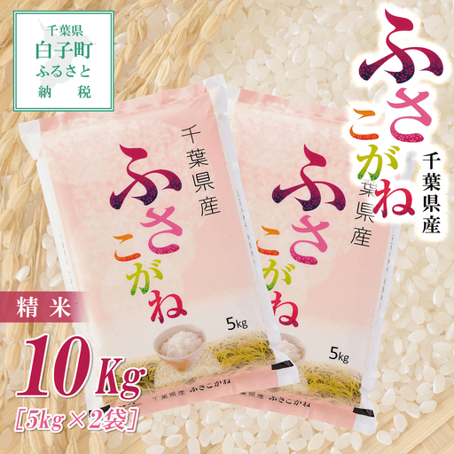 令和7年産新米  千葉県産ふさこがね＜精米＞10kg(5kg×2袋) SHB008