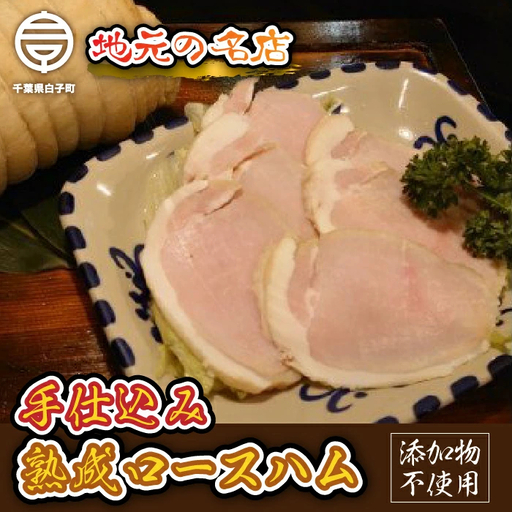 ＜地元の名店＞手仕込み熟成ロースハム 500g  SHD001