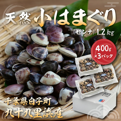 小はまぐり(ゼンナ)1.2kg(400g×3パック)