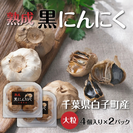 黒にんにく 4粒(大粒)×2パック SHR001