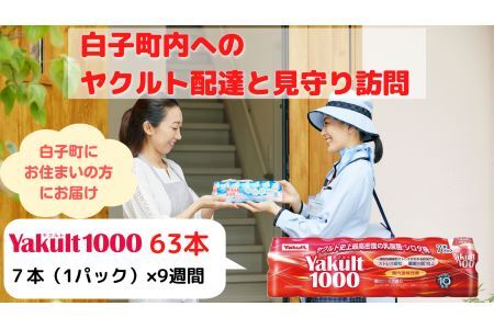 ヤクルト配達見守り訪問 9週間/ヤクルト1000×63本