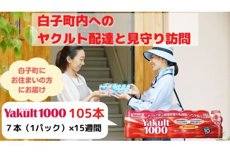ヤクルト配達見守り訪問 15週間/ヤクルト1000×105本