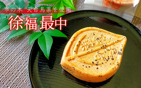 天台鳥薬葉使用 徐福最中 10個【kht003B】