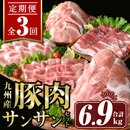 isa445 【定期便3回】九州産 豚肉サンサンセット (合計6.9kg)国産 切り落とし バラスライス 肩ロース ロース しゃぶしゃぶ 生姜焼き 真空包装 真空パック ファスナー 小分け ぶたにく 豚 肉 詰合せ 詰め合わせ 冷凍【サンキョーミート株式会社】