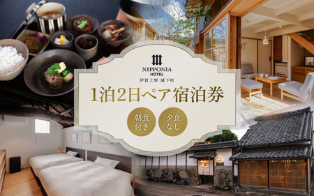 宿泊 NIPPONIA HOTEL 伊賀上野 城下町 1泊2日ペア宿泊券（朝食付き・夕食なし）【valu0002】