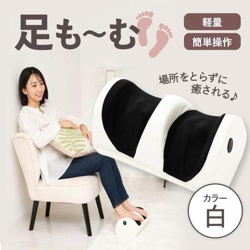 足も～む　白