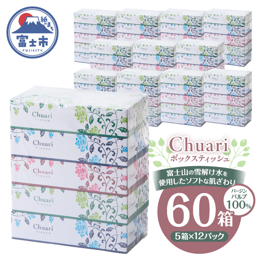 ボックスティッシュ 60箱 Chuari パルプ100％ ティッシュペーパー [sf002-194]