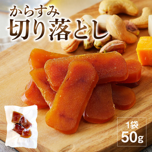 からすみ切り落とし