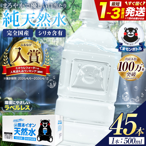 天然水 500ml 45本 ラベルレス 天然水