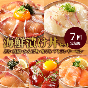 お魚の漬け丼バラエティ7回 定期便 海鮮 漬け丼 セット ぶり 真鯛 かんぱち まぐろ サーモン 流水解凍 海鮮丼 簡単 便利 小分け 個包装 刻み海苔 日向灘 九州 宮崎県 延岡市 冷凍 お取り寄せ
