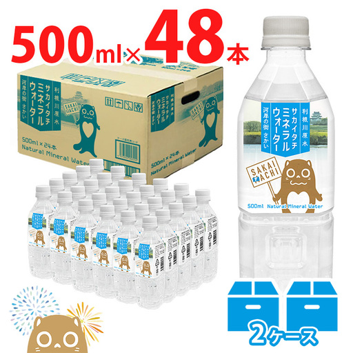 利根川原水 サカイタチ ミネラルウォーター 水 2ケース 500ml (24本×2ケース) 48本 水 K2252