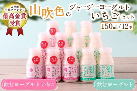 山吹色のジャージーヨーグルト "いちご" セット 2種 150ml 12本 飲むヨーグルト いちごヨーグルト ミルク いちごみるく ジャージー牛乳 詰め合わせ 乳製品 乳飲料 腸活 免疫力アップ 乳酸菌 ご当地 グランプリ ギフト 贈答用 山のいぶき 熊本 阿蘇 南小国町 送料無料