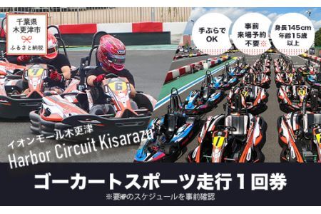ゴーカート スポーツ走行1回券/ハーバーサーキット 木更津アウトドア店