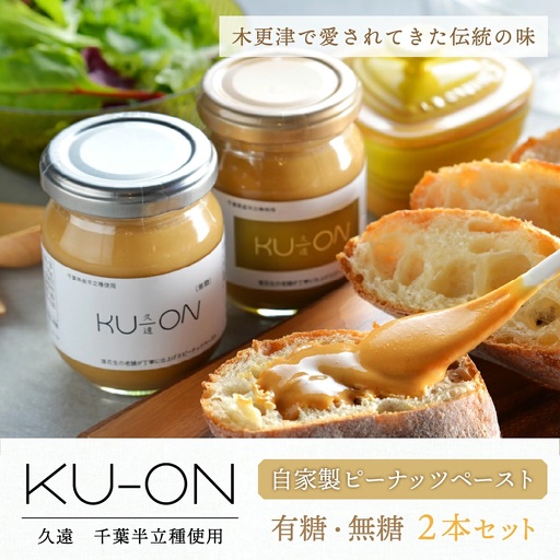 [木更津で愛されてきた伝統の味]千葉県産[自家製ピーナッツペースト KU-ON〔久遠〕]2本セット(有糖・無糖)