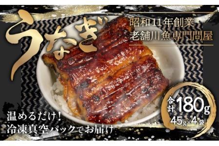 [手焼き]うなぎの蒲焼 台湾産[冷凍・真空]約45g×4パック 合計約180g