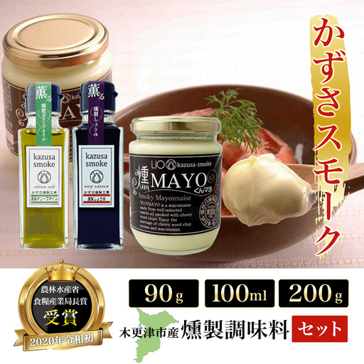 木更津産 燻製調味料セット3本(燻製オリーブオイル90g、燻製しょうゆ100ml、燻マヨ200g)[かずさスモーク]