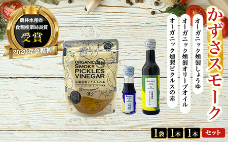 オーガニック燻製しょうゆ1本・オーガニック燻製オリーブオイル1本・オーガニック燻製ピクルスの素1袋 セット[かずさスモーク]