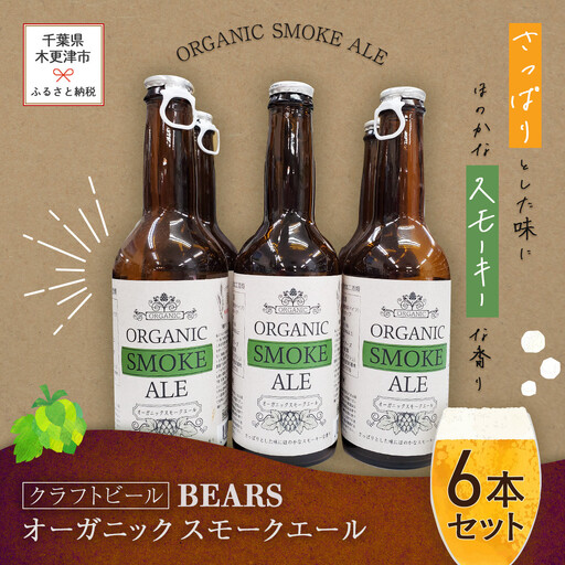 【クラフトビール】ベアーズ　オーガニックスモークエール　6本セット KAM001