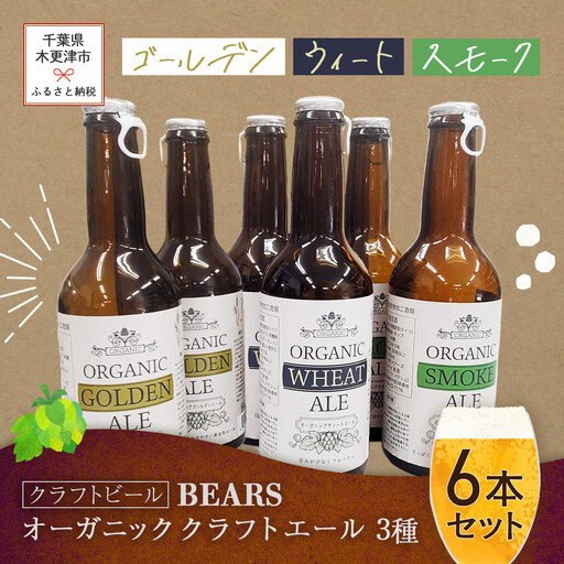 [クラフトビール]ベアーズ オーガニッククラフトビール 3種6本セット