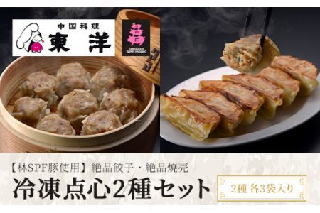 冷凍点心2種セット([林SPF豚使用]絶品餃子・絶品焼売) 2種各3袋入り