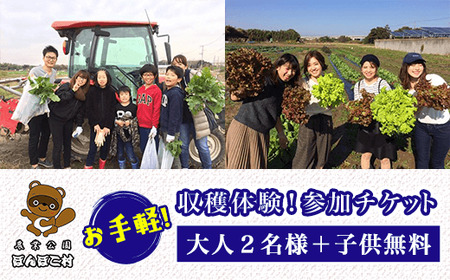 [農業公園ぽんぽこ村]お手軽収穫体験!参加チケット(大人2名様+子供無料)
