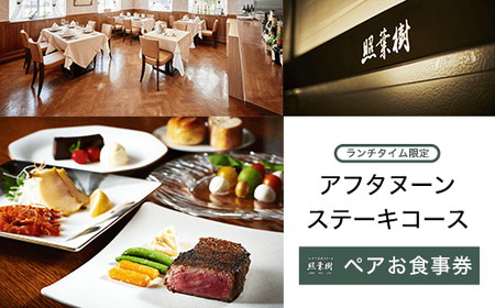 かずさ炭焼ステーキ[照葉樹]アフタヌーンステーキコース (ランチタイム限定) ペアお食事券