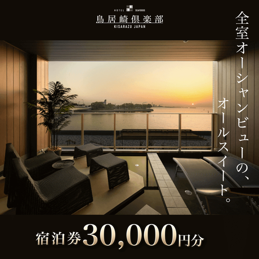 全室オーシャンビューのオールスイート　宿泊券30,000円分＜鳥居崎倶楽部＞ KY003
