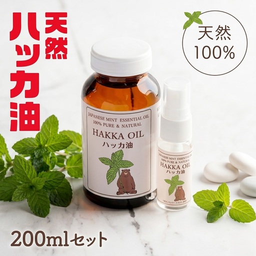 ハッカ油200mlセット[ハッカ油200ml+ハッカ油20mlスプレー][配送不可地域:沖縄県]